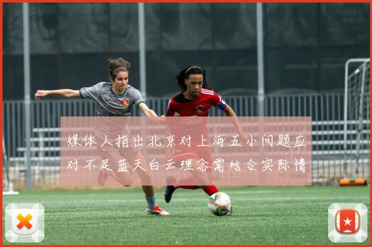 媒体人指出北京对上海五小问题应对不足蓝天白云理念需结合实际情况