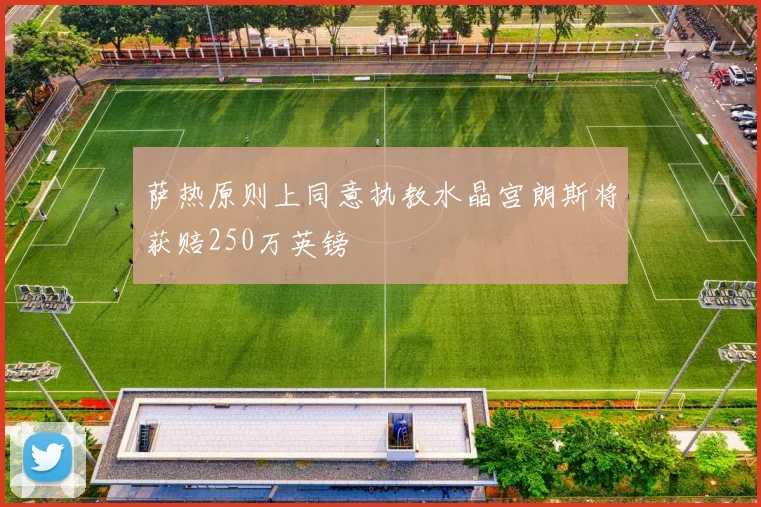 萨热原则上同意执教水晶宫朗斯将获赔250万英镑