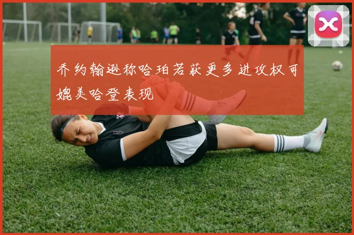 乔约翰逊称哈珀若获更多进攻权可媲美哈登表现