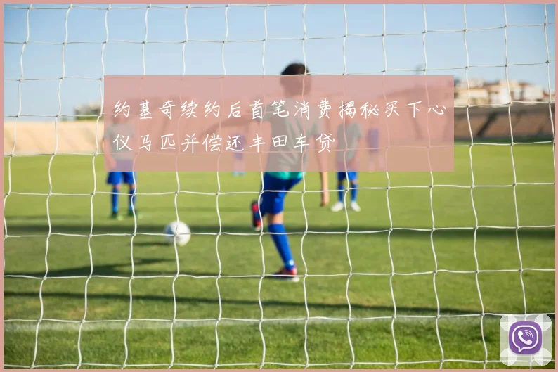 约基奇续约后首笔消费揭秘买下心仪马匹并偿还丰田车贷