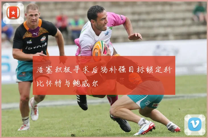 活塞积极寻求后场补强目标锁定科比怀特与鲍威尔