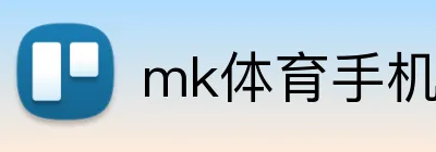 mk体育手机版官网 Logo